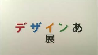 「デザインあ」展 in日本科学未来館 2018 [upl. by Anwahsit]