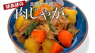 ばあばの肉じゃが めんつゆで簡単！美味しい決定版♪ 新じゃが お惣菜 [upl. by Scherle]