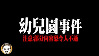 【幼兒園事件】20幾名女童受害，600多部影片 可能只判刑五年  老王說 [upl. by Akemehc]