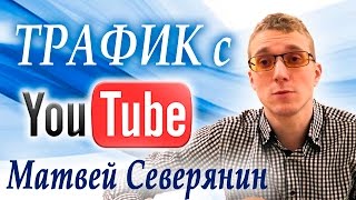 Трафик с YouTube Матвей Северянин 12062016 Вебинары [upl. by Ariak]