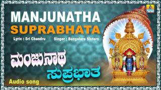 ಮಂಜುನಾಥ ಸುಪ್ರಭಾತ Manjunatha Suprabhata I Kannada Devotional Song I Bangalore Sisters [upl. by Toth502]