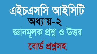 Chapter 2 knowledge Question  HSC ICT  HSC ICT Chapter 2  আইসিটি  একাদশ দ্বাদশের আইসিটি [upl. by Nylhsa]