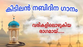 വരികളിലൊഴുകിയ രാഗമായ് നബിദിന പാട്ട് 2024നബിദിന ഗാനം nabidhinam nabidinapattukal lasisvibes [upl. by Naynek229]