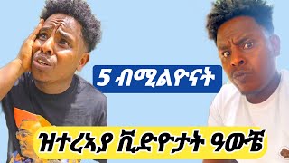 5 ብሚልዮናት ዝተረኣያ ናይ ዓውቼ ቪዲዮታት eritreanmovie tigraytiktok [upl. by Ttevi]