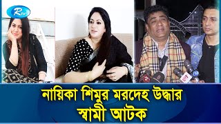 নায়িকা শিমুর বস্তাবন্দি লা শ পাওয়া গেল ব্রিজের পাশে আটক স্বামী  Raima Islam Shimu  Rtv News [upl. by Adnilre]