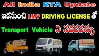 All India RTA Big Update ఇకనుంచి LMV Driving License తోనే Transport Vehicle ని నడపవచ్చు [upl. by Livi611]