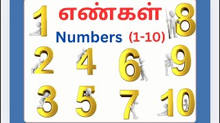 Numbers from one to ten for kids  Numbers name in tamil and English எண்கள் [upl. by Skiest]