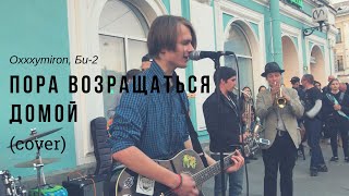 Дешёвые Драмы  Пора возвращаться домой Oxxxymiron Би2 cover [upl. by Agnesse]