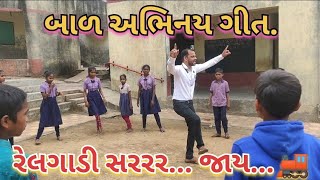 GUJARATI BALGEET🚂REL GADI SARRR JAYરેલ ગાડી સરરર જાયગુજરાતી ગીતaction song with lyrics [upl. by Rehpotisrhc]