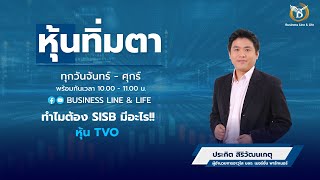 ช่วงหุ้นทิ่มตา 011167  ประกิต สิริวัฒนเกตุ Business Line amp Life Channel [upl. by Nidla]