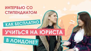 CHEVENING или как бесплатно учится на юриста в Англии [upl. by Airt946]