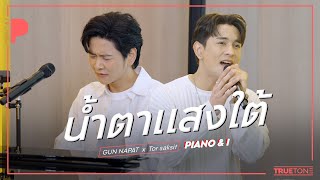 น้ำตาแสงใต้  กัน นภัทร x TorSaksit Piano amp i Live [upl. by Rabelais]