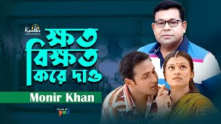 Monir Khan  Khoto Bikkhoto Kore Dao  ক্ষত বিক্ষত করে দাও  Bangla Sad Video Song [upl. by Doughman]