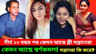 ২০ বছর পর কোথায় আছে সুন্দরী স্ত্রীরা এবং সন্তানরা  কেমন আছে সেই স্বর্ণকমল  Ershad Sikder Interview [upl. by Auqeenahs]