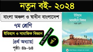 পর্ব১ ।। বাংলা অঞ্চল ও স্বাধীন বাংলাদেশ ।। class 7 itihas o samajik biggan chapter 4 [upl. by Nnaitsirk]