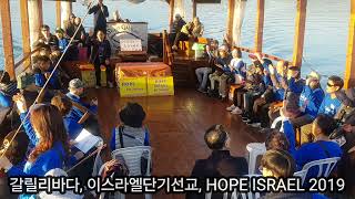 갈릴리바닷가 갈릴리선상 이스라엘 단기선교 42명 참가 HOPE ISRAEL 2019 호프월드미션 주최 선교훈련 [upl. by Greg377]