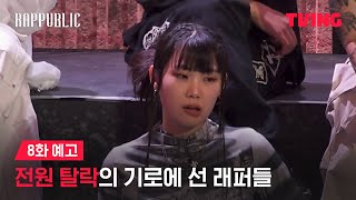 랩퍼블릭 탈락의 운명 앞에 리더도 예외는 없다  8화 예고ㅣTVING [upl. by Buddy]