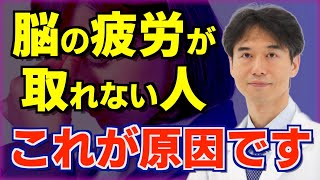 【疲れやすい人必見】脳疲労の原因と解消法！集中力・意思力・メンタルが落ち込んだ時に効果的な疲労回復の方法 [upl. by Sirod411]