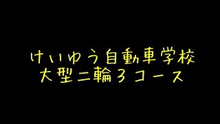 大型二輪３コース（宮崎県都城市 けいゆう自動車学校） [upl. by Akined]