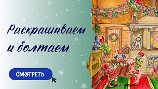 КАК РАСКРАСИТЬ  Крампус йольский кот и другие духи Рождества [upl. by Aneda]