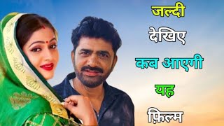 जल्दी देखिए कब आएगी यह फिल्म।। Uttar Kumar Prabhat dhama Kavita Joshi Pratap dhama AP real update [upl. by Aenit]