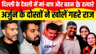 Delhi के देवली गांव में मांबाप और बहन के हत्यारे Arjun के दोस्तों ने खोलें गहरे राज A2ZNEWSTV [upl. by Timi]