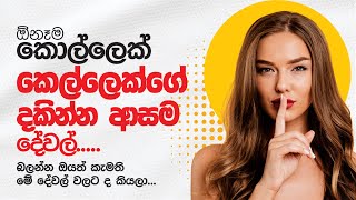 ඕනෑම කොල්ලෙක් කෙල්ලෙක්ගේ දකින්න ආසම දේවල් [upl. by Hum]