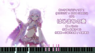 【ピアノ】はじまりの奏【あいりすミスティリア！】 [upl. by Anna-Diana]