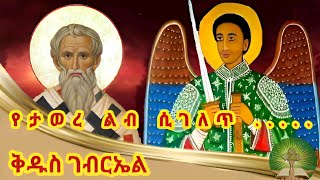 የታወረ ልብ ሲገለጥ  ቅዱስ ገብርኤል [upl. by Gauntlett]