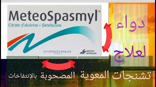 meteospasmyl دواء لعلاج انتفاخ البطن والمغص المعوي وتخفيف من آلام القولون العصبي [upl. by Nadoj]