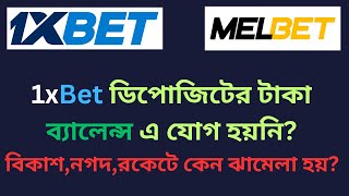 1xBet Deposit Withdraw Problem Solutions  ডিপোজিট উইথড্র সমস্যার সমাধান কিভাবে  Deposit Rejected [upl. by Gnat]