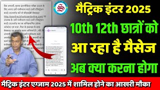 आ रहा है मैसेज matric inter exam 2025 आखरी मौका 10th 12th dummy new update [upl. by Yves913]