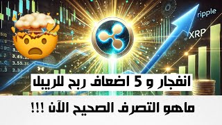 انفجار عملة XRP [upl. by Almeda]