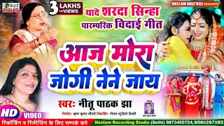 Video मैथिली बिदाई  गे माई आज मोरा जोगी नेने जाय Neetu Pathak Jha New Maithili Vidai Get Aaj Mora [upl. by Rodrique20]