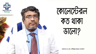 কোলেস্টেরল কত থাকা ভালো  Cholesterol  Prof Dr Md Toufiqur Rahman Faruque [upl. by Ikeda]