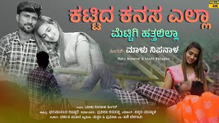 ಕಟ್ಟಿದ ಕನಸ ಎಲ್ಲಾ  Kattida Kanasa Ella  Malu Nipanal Janapada Video Song  Uttar Karnataka Janapada [upl. by Aisatsana]