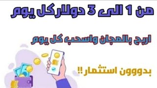 اثبات سحب 20دولار مجانا من أقوى موقع ربح l موقع استثمار [upl. by Selima]