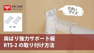 【設置】突ぱり強力サポート板／大（RTS2）｜HEIAN SHINDO（ヘイアンシンドウ） [upl. by Shaun]