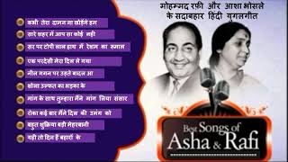 मौहम्मद रफ़ी और आशा भोसले के सदाबहार हिंदी युगलगीत Best Hindi Duets Of Mohammad Rafi And Asha Bhosle [upl. by Orelee]