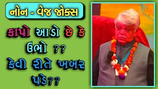 HOW TO KNOW  DINKAR MEHTA LATEST COMEDY JOKES 2019  GUJARATI JOKES [upl. by Israel]