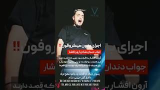 Aron Afshar VocalJanam Bash آرون افشار وکال جانم باش AronAfsharOfficial aronafshar آرونافشار [upl. by Rehtse]