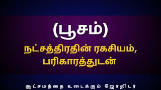 பூசம் நட்சத்திரதின் ரகசியம் பரிகாரத்துடன்  Sri Varahi Jothidam  Kadagam  Poosam [upl. by Ahcire77]