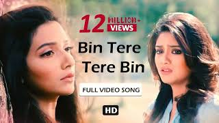 Bin Tere  Lyrical Video  Khoka 420  Dev  Subhashree  Nusrat  Latest Bengali Song [upl. by Fabian]