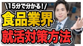 【就活】この動画だけでOK！高倍率の食品業界に受かるための方法 [upl. by Oinegue]