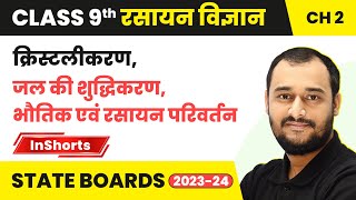 क्रिस्टलीकरण जल की शुद्धिकरण  भौतिक एवं रसायन परिवर्तन  Class 9 Chemistry Chapter 2  Inshorts [upl. by Drexler]