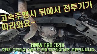 BMW E90 320i 디프런셜데후교환작업bmw e90 320i Differential exchange operation [upl. by Hcnarb]