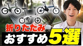 折りたたみ可能なおすすめ電動アシスト自転車5選！ 片手で持てるモデル・自宅まで出張修理に来てれるモデルなど幅広く紹介 [upl. by Ardeth]