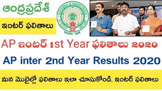 Ap inter 1st year Results 2020  Ap Inter 2nd year Results 2020  Date Process [upl. by Nileuqaj]