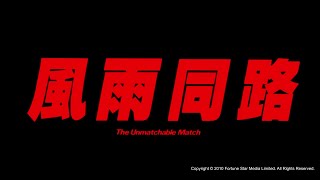 Trailer 風雨同路  The Unmatchable Match   HD Version [upl. by Gabbey]