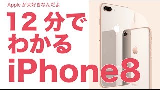 12分でわかるiPhone8：円熟の王道iPhoneにAppleの愛を感じる [upl. by Nikoletta]